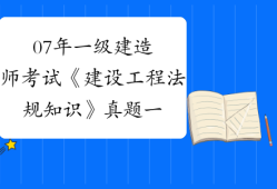 一級(jí)建造師考試法規(guī)真題2021年一級(jí)建造師法規(guī)考試大綱