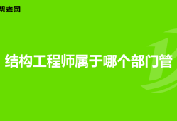 一級(jí)結(jié)構(gòu)工程師的含金量,一級(jí)結(jié)構(gòu)工程師難嗎