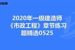 一級建造師市政題庫及答案一級建造師市政復習題