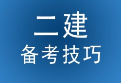 鹽城二級建造師培訓,鹽城二建培訓機構