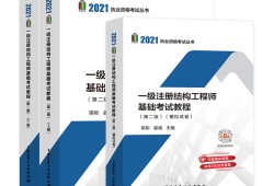 一級結構工程師基礎教程一級結構工程師基礎考試大綱