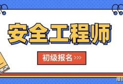 海南省注冊安全工程師報名,海南省注冊安全工程師