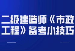 二級建造師市政實務真題及答案,二級建造師市政實務習題