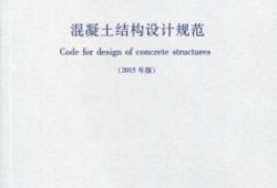 混凝土結構設計規范gb50010-2010,混凝土結構設計規范gb500102010第84節的規定