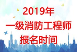 2017消防工程師報名時間及條件2017消防工程師報名時間