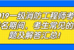 包含消防工程師常見問題的詞條