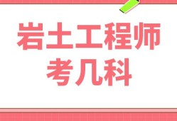 本科畢業(yè)可以考巖土工程師,巖土工程師必須本科學歷才能考么