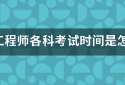 咨詢工程師各科考試時間是怎樣安排的？