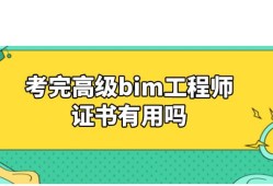 bim工程師證書難度,bim工程師速成43