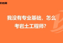 巖土工程師雙證數量,零基礎巖土工程師