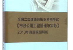 二級建造師市政怎么復習二建市政如何有效的備考