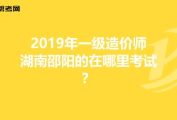 湖南省注冊造價工程師湖南造價工程師報名