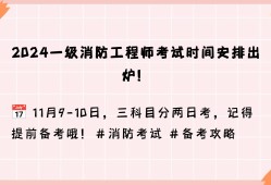 注冊消防工程師考試安排注冊消防工程師考試安排表