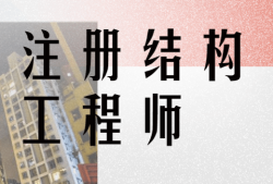 怎么面試結(jié)構(gòu)工程師,面試結(jié)構(gòu)工程師 應(yīng)該注意哪些問(wèn)題?