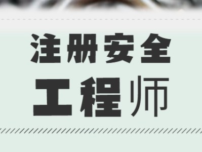 國家注冊安全工程師報名時間國家注冊安全工程師考試時間2020年