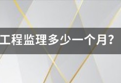 工程監(jiān)理多少一個(gè)月？