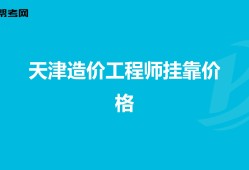 造價工程師在天津造價工程師在天津能落戶嗎