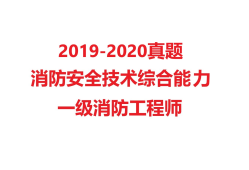 消防工程師視頻教程消防工程師視頻2019