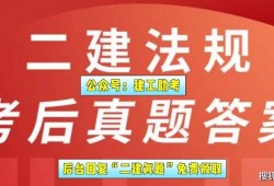 二級建造師在線題庫二級建造師在線題庫答案