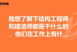 結構工程師很累嗎,結構工程師有多危險