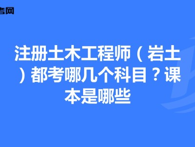 巖土工程師基礎科目成績永遠有效嗎巖土工程師基礎課幾年內通過