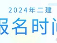 河南二級建造師報(bào)名時(shí)間2025年報(bào)名時(shí)間是幾月份,河南二級建造師