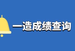 造價工程師成績合格標準,2020造價工程師合格分數及標準