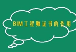 bim工程師證考試內(nèi)容bim專業(yè)工程師題庫(kù)