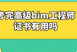 bim工程師什么時候報名2021bim工程師報名時間