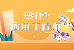 bim應用工程師是什么等級bim應用工程師和bim工程師有區別嗎