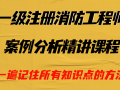 消防工程師案例分析講解視頻教學消防工程師案例分析講解視頻