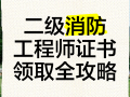 二級消防安全工程師報考條件二級消防安全工程師報考條件有哪些