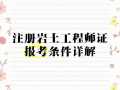 地球化學專業(yè)可以報考巖土工程師嗎地球化學專業(yè)可以報考巖土工程師