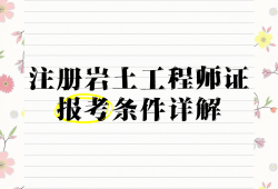 地球化學專業可以報考巖土工程師嗎地球化學專業可以報考巖土工程師