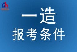 遼寧省造價工程師報考條件,遼寧造價工程師招聘