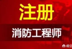 有沒有考消防工程師的經(jīng)歷分享？