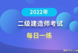 二級建造師內部提分是真是假,二級建造師考試提分王