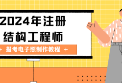 注冊結構工程師有什么用處注冊結構工程師有什么用