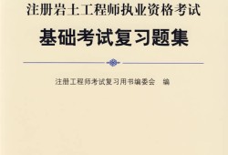 巖土工程師要多少本書巖土工程師專業考試買哪些書