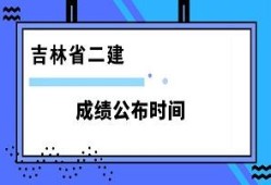 江西二級建造師成績查詢入口的簡單介紹