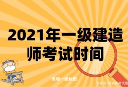 一級建造師什么時間考考一級建造師時間