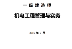 一級建造師機電實務模擬題一級建造師機電專業實務真題