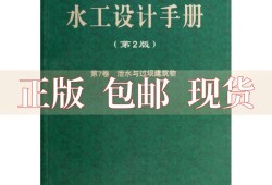 水工設(shè)計(jì)手冊第九卷水工設(shè)計(jì)手冊