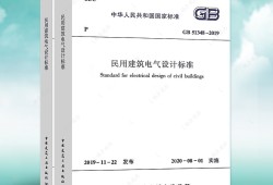 民用建筑電氣設(shè)計規(guī)范2020民用建筑電氣設(shè)計規(guī)范