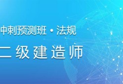 考二級建造師需要什么條件的學歷二級建造師培訓