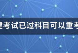 一建考試已過科目可以重考嗎