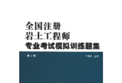 注冊巖土結(jié)構(gòu)工程師基礎(chǔ)課教材注冊巖土基礎(chǔ)考試和注冊結(jié)構(gòu)基礎(chǔ)考試