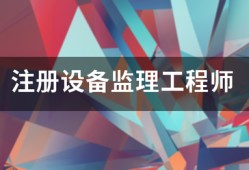 注冊設備監理工程師