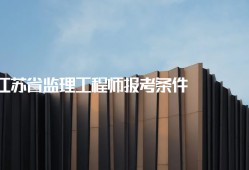 江蘇省省監理工程師江蘇省監理工程師取消