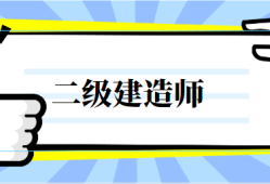 電力二級建造師證多少錢,電力二級建造師報名條件